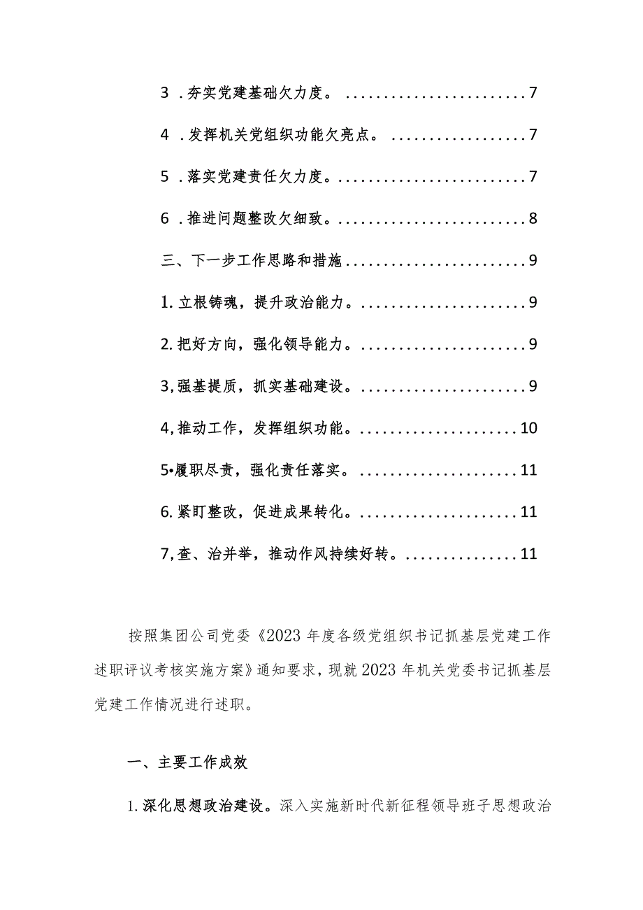 2023年度党组织书记抓基层党建工作述职报告4篇参考范文.docx_第2页