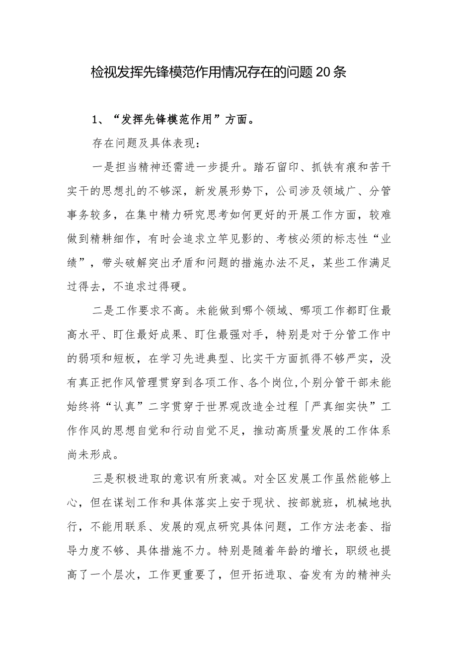 党员干部检视发挥先锋模范作用情况看是否立足岗位、履职尽责、真抓实干、担当作为存在的问题20个.docx_第1页