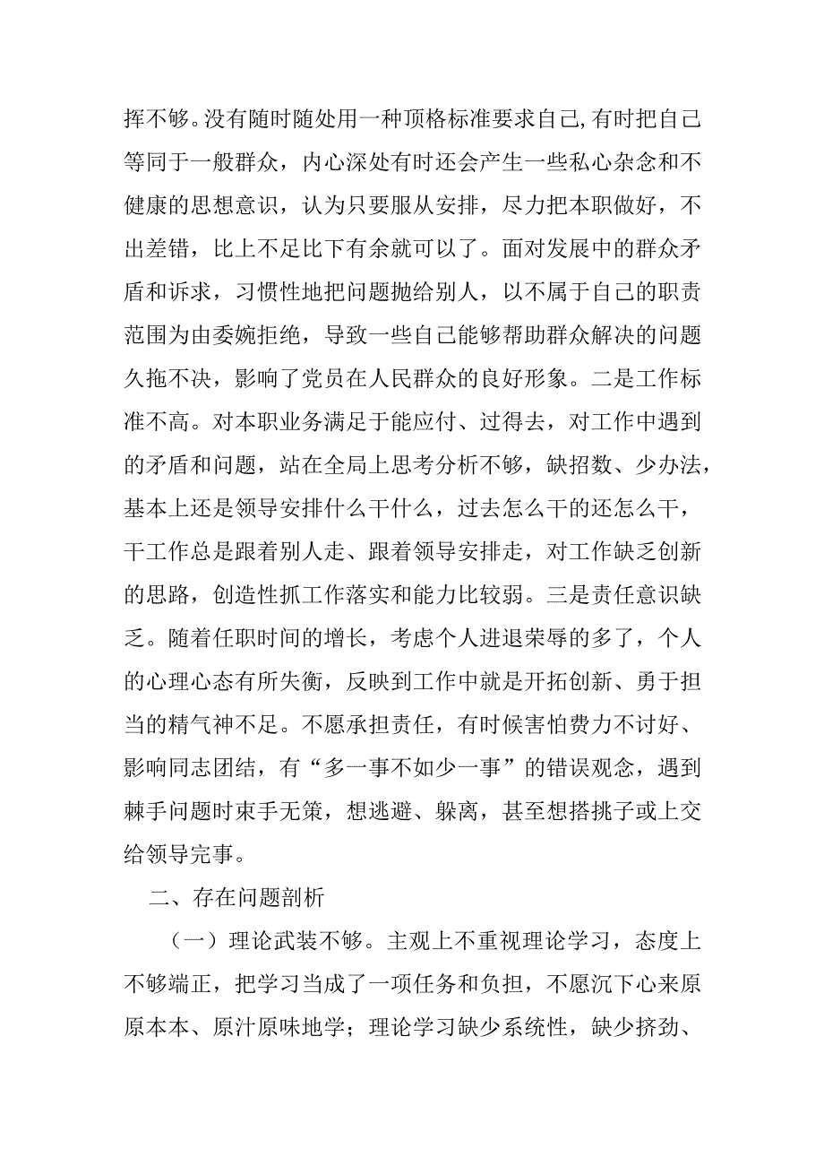 学习贯彻党的创新理论学习不扎实方面、党性修养提高方面修养不坚实、联系服务群众意识不牢固、党员发挥先锋模范作用标准不够高个人检视党.docx_第3页