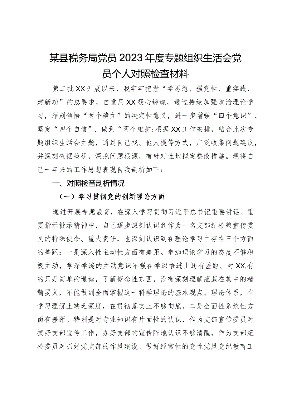 某县税务局党员2023年度专题组织生活会党员个人对照检查材料.docx_第1页