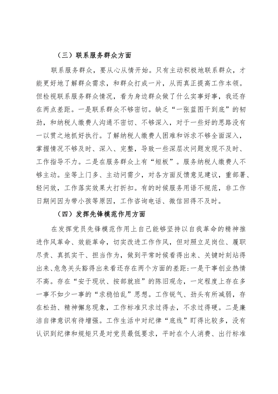 某县税务局党员2023年度专题组织生活会党员个人对照检查材料.docx_第3页