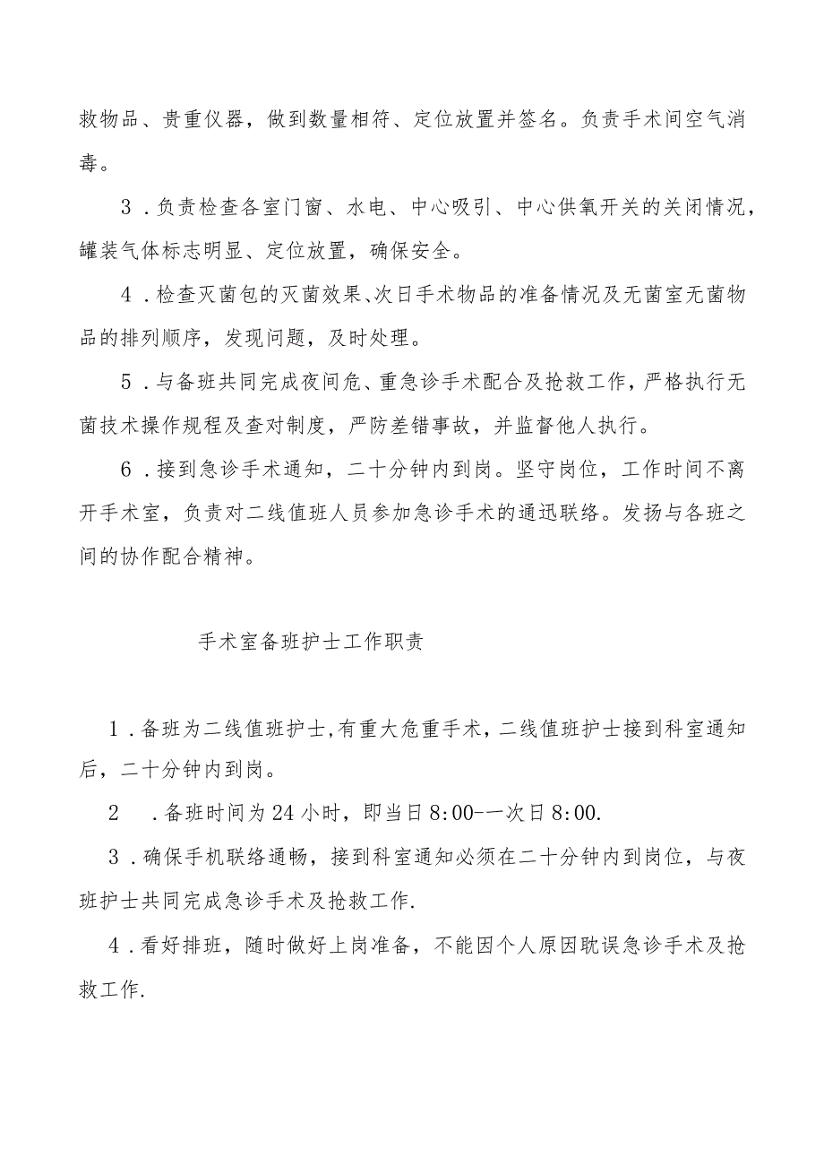 手术室主班护士岗位职责.docx_第2页