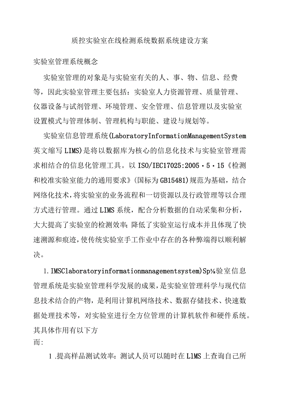 质控实验室在线检测系统数据系统建设方案.docx_第1页