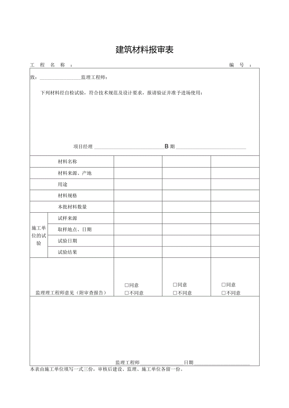 建筑材料报审表.docx_第1页