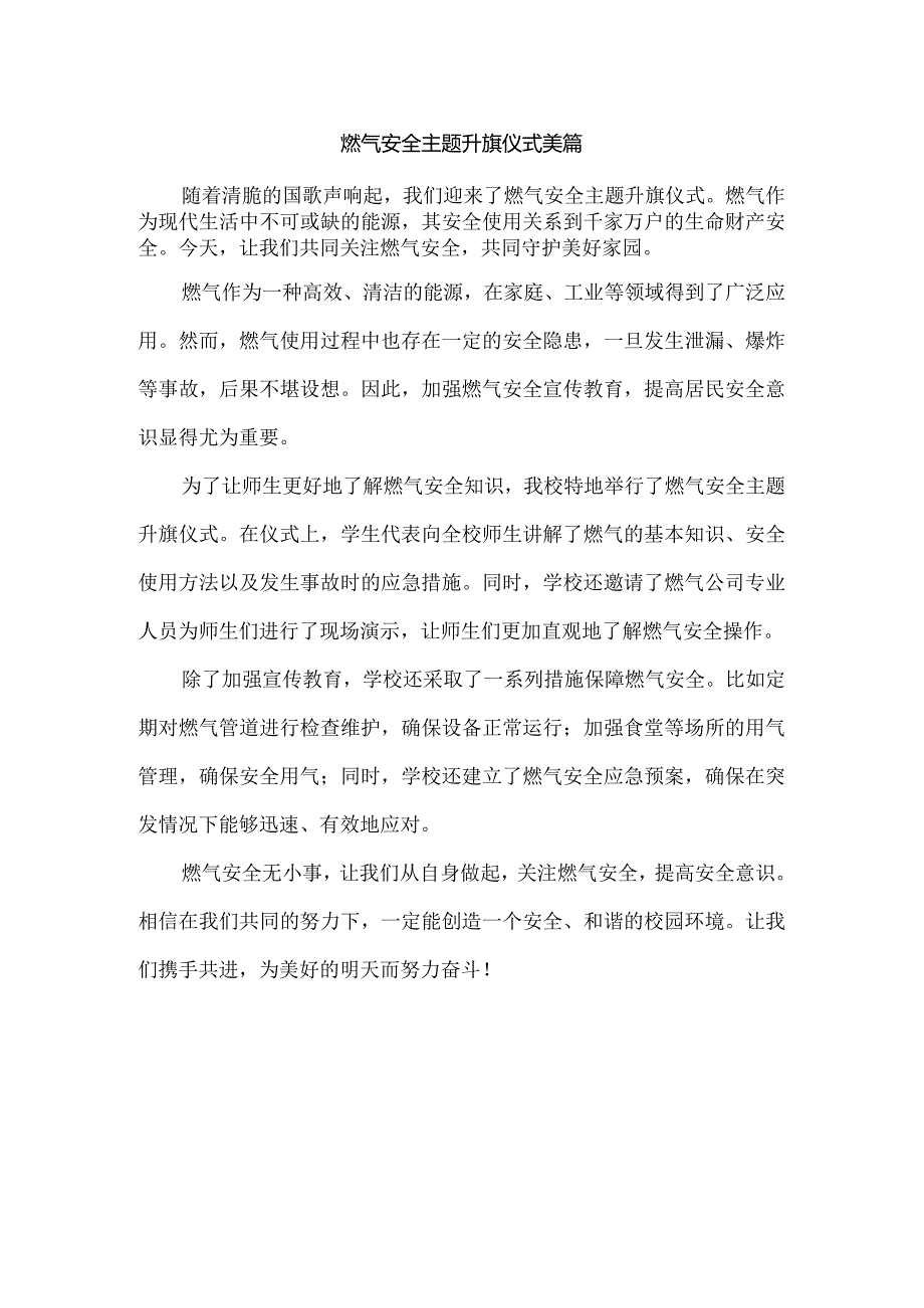 燃气安全主题升旗仪式美篇.docx_第1页