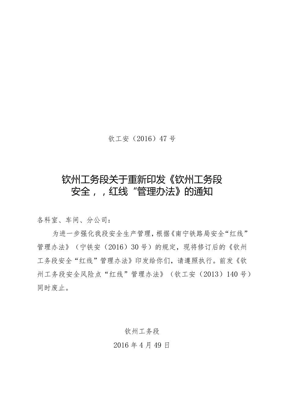 段红线管理办法〔2016〕47号）.docx_第1页