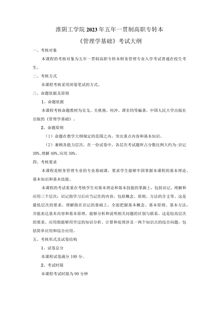 淮阴工学院2023年五年一贯制高职专转本《管理学基础》考试大纲.docx_第1页