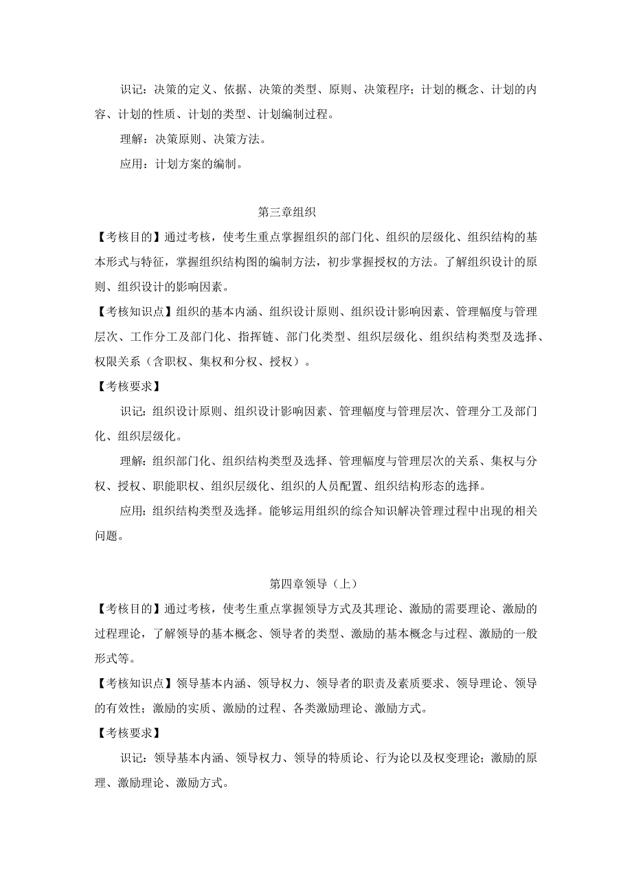 淮阴工学院2023年五年一贯制高职专转本《管理学基础》考试大纲.docx_第3页