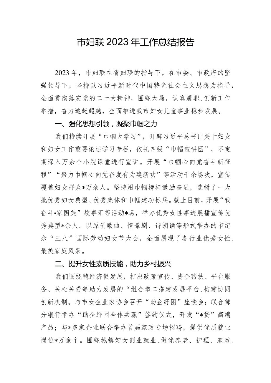 市妇联2023年工作总结报告.docx_第1页