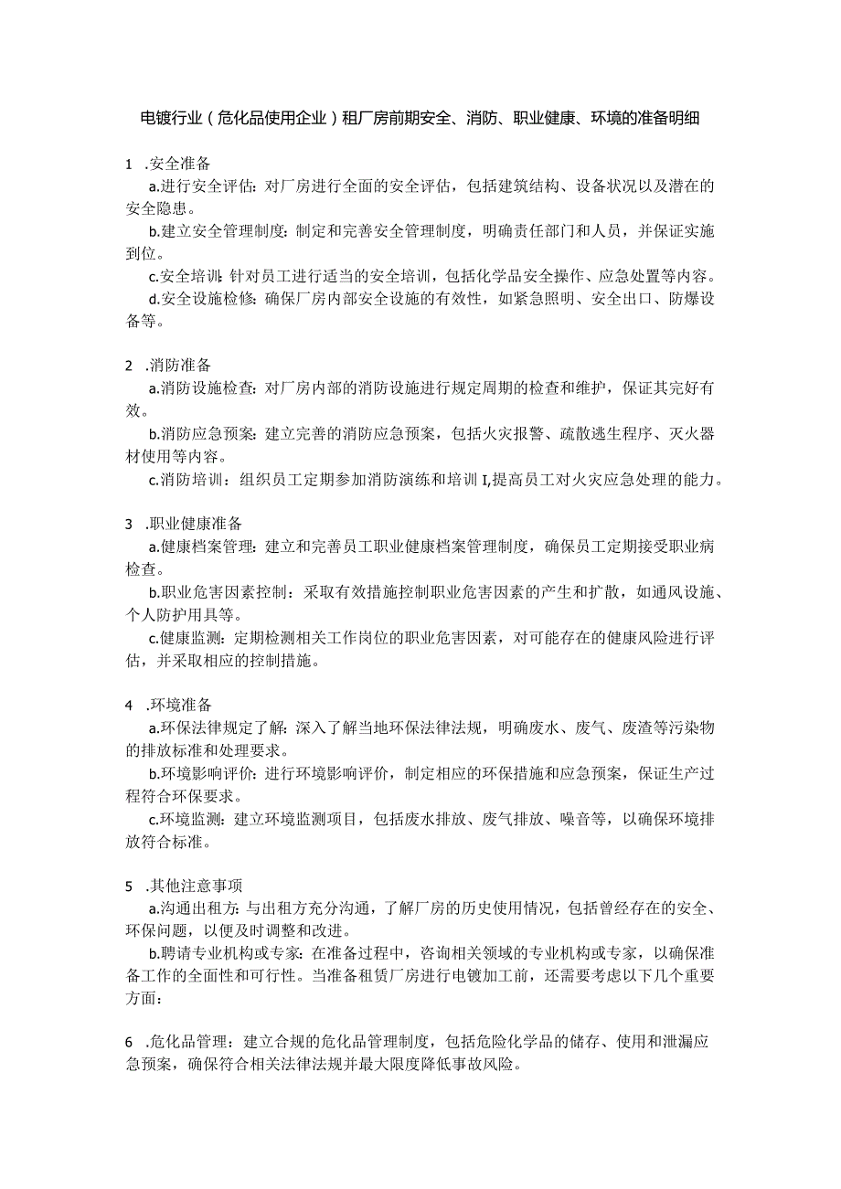 电镀行业（危化品使用企业）租厂房前期安全、消防、职业健康、环境的准备明细.docx_第1页