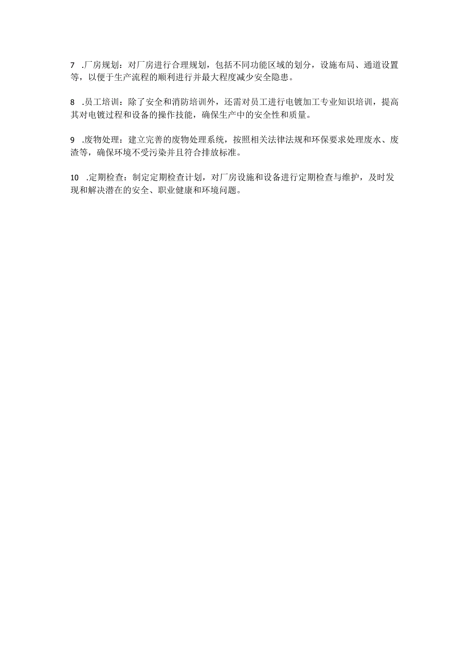 电镀行业（危化品使用企业）租厂房前期安全、消防、职业健康、环境的准备明细.docx_第2页