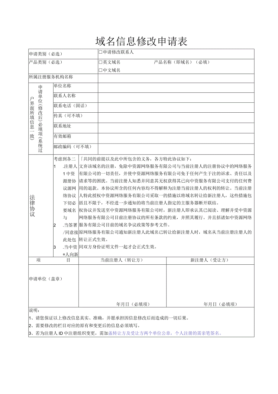 域名信息修改申请表.docx_第1页