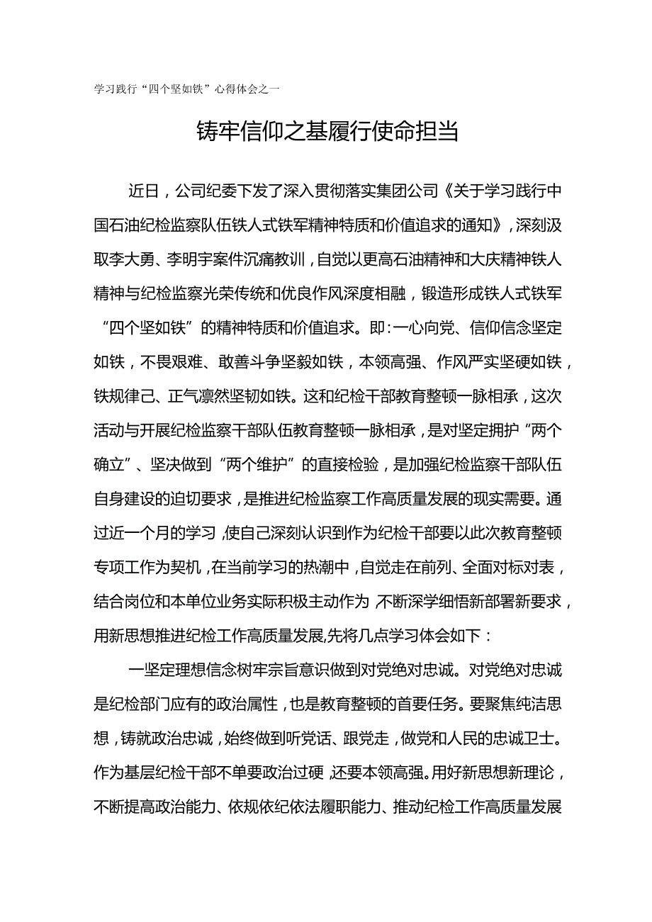 学习践行“四个坚如铁”心得体会--铸牢信仰之基 履行使命担当.docx_第1页