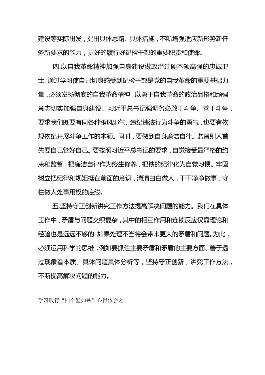 学习践行“四个坚如铁”心得体会--铸牢信仰之基 履行使命担当.docx_第3页