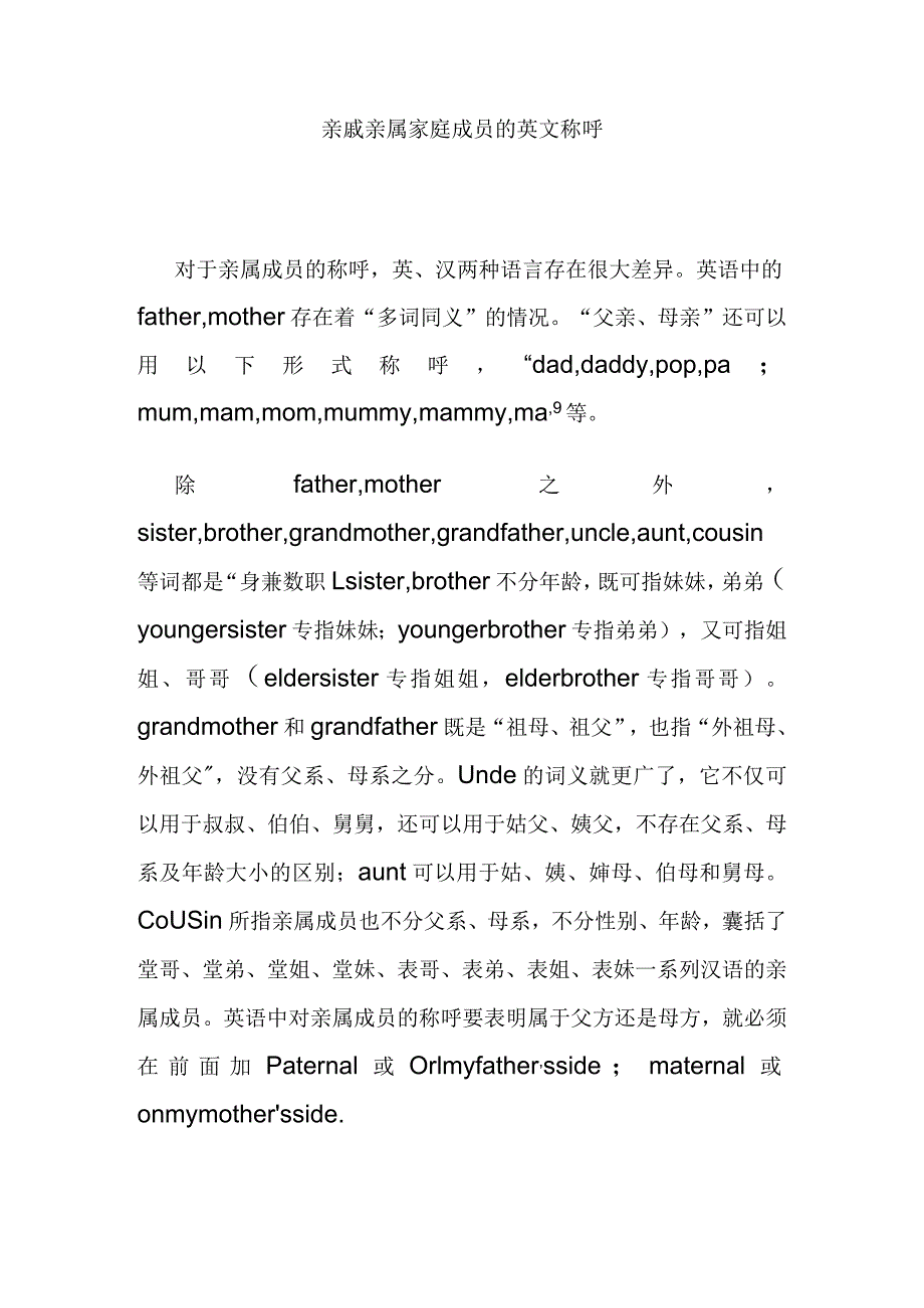 亲戚亲属家庭成员的英文称呼知识点梳理汇总.docx_第1页