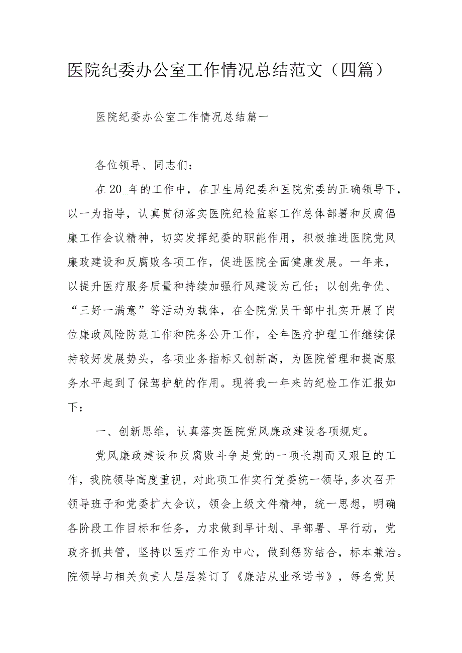 医院纪委办公室工作情况总结范文（四篇）.docx_第1页