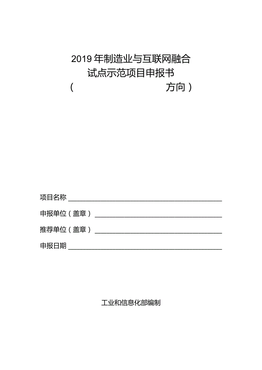 2019年制造业与互联网融合试点示范项目申报书方向.docx_第1页