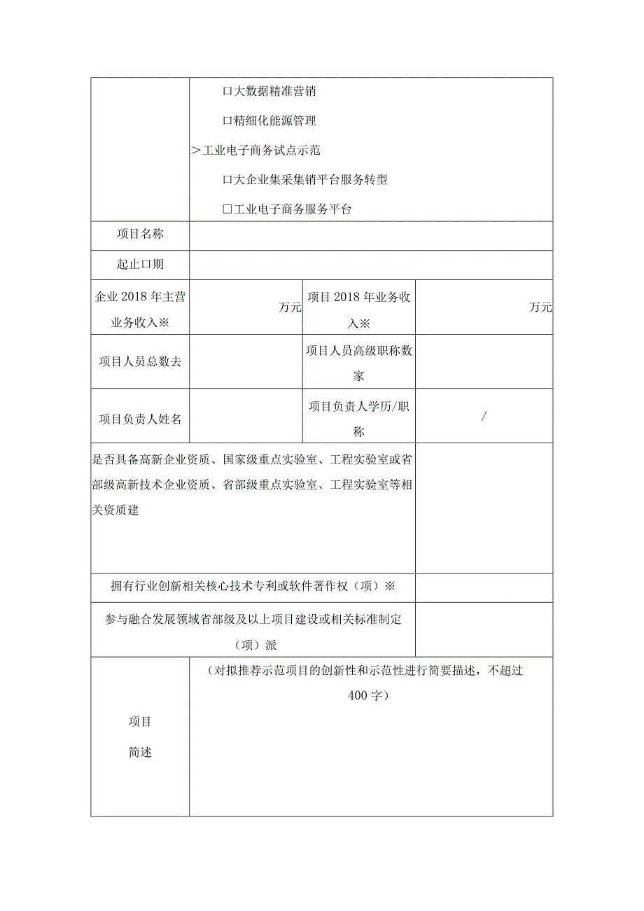 2019年制造业与互联网融合试点示范项目申报书方向.docx_第3页