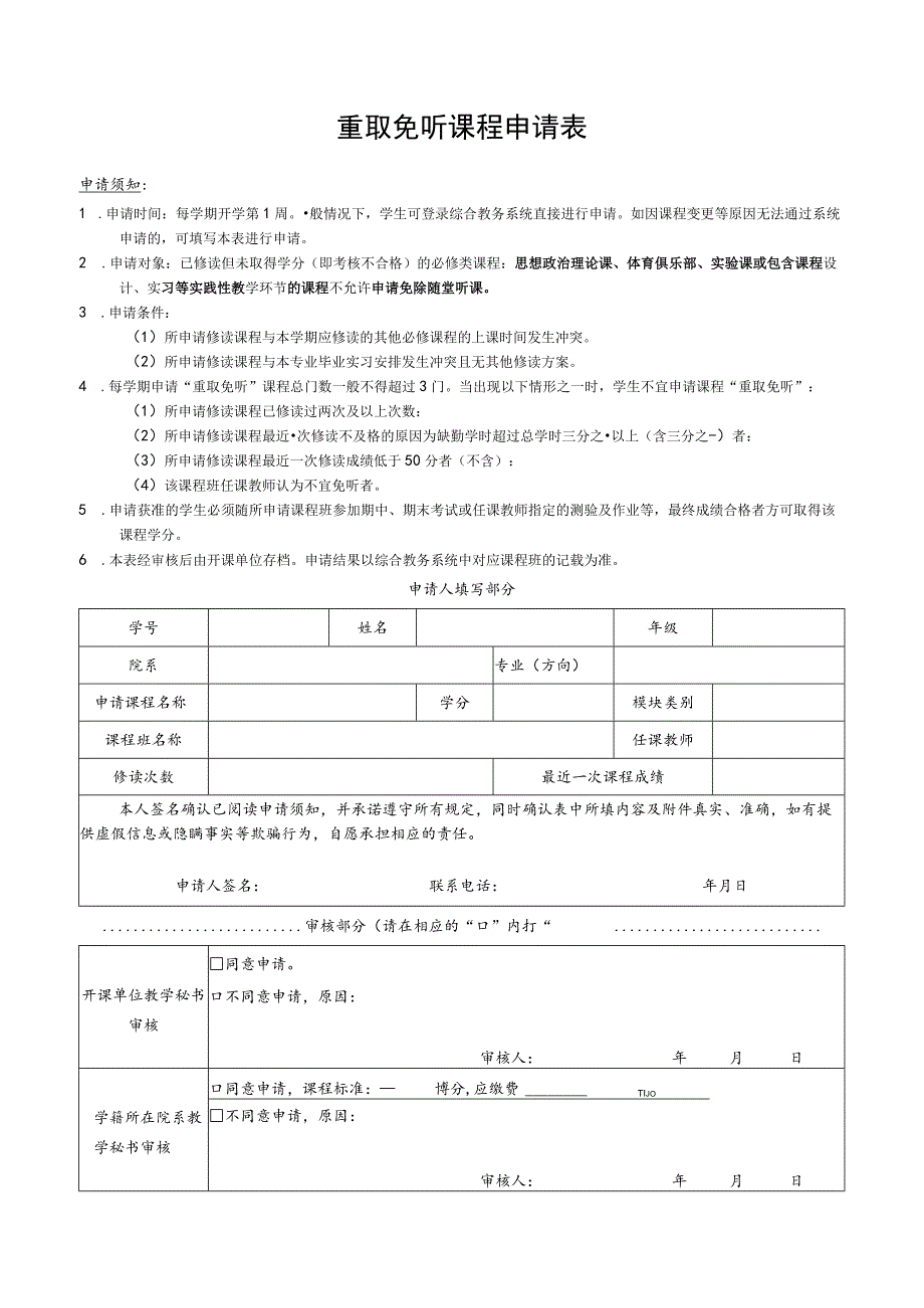 重取免听课程申请表.docx_第1页