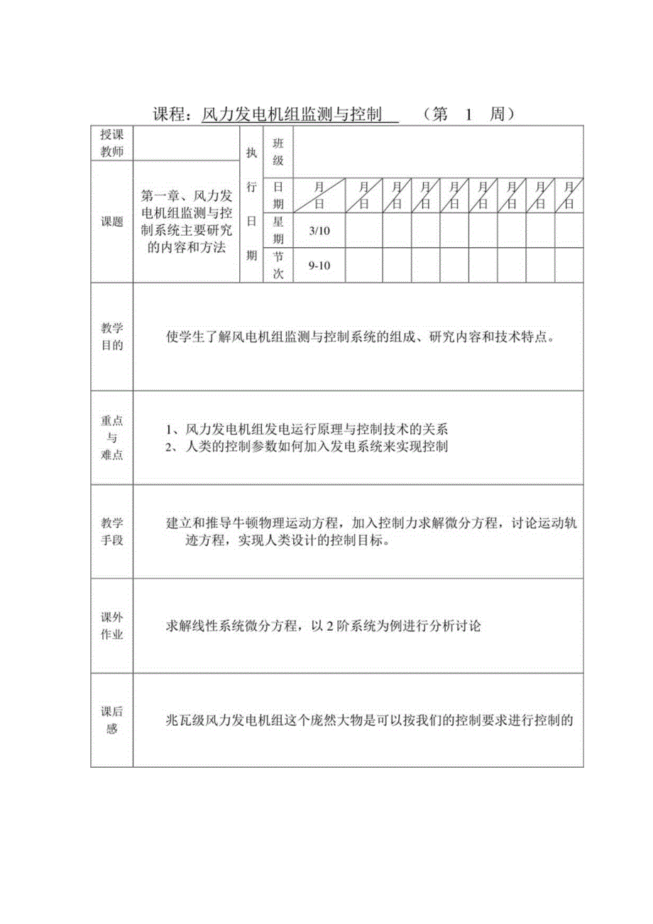 风力发电机组监测与控制授课教案.docx_第1页