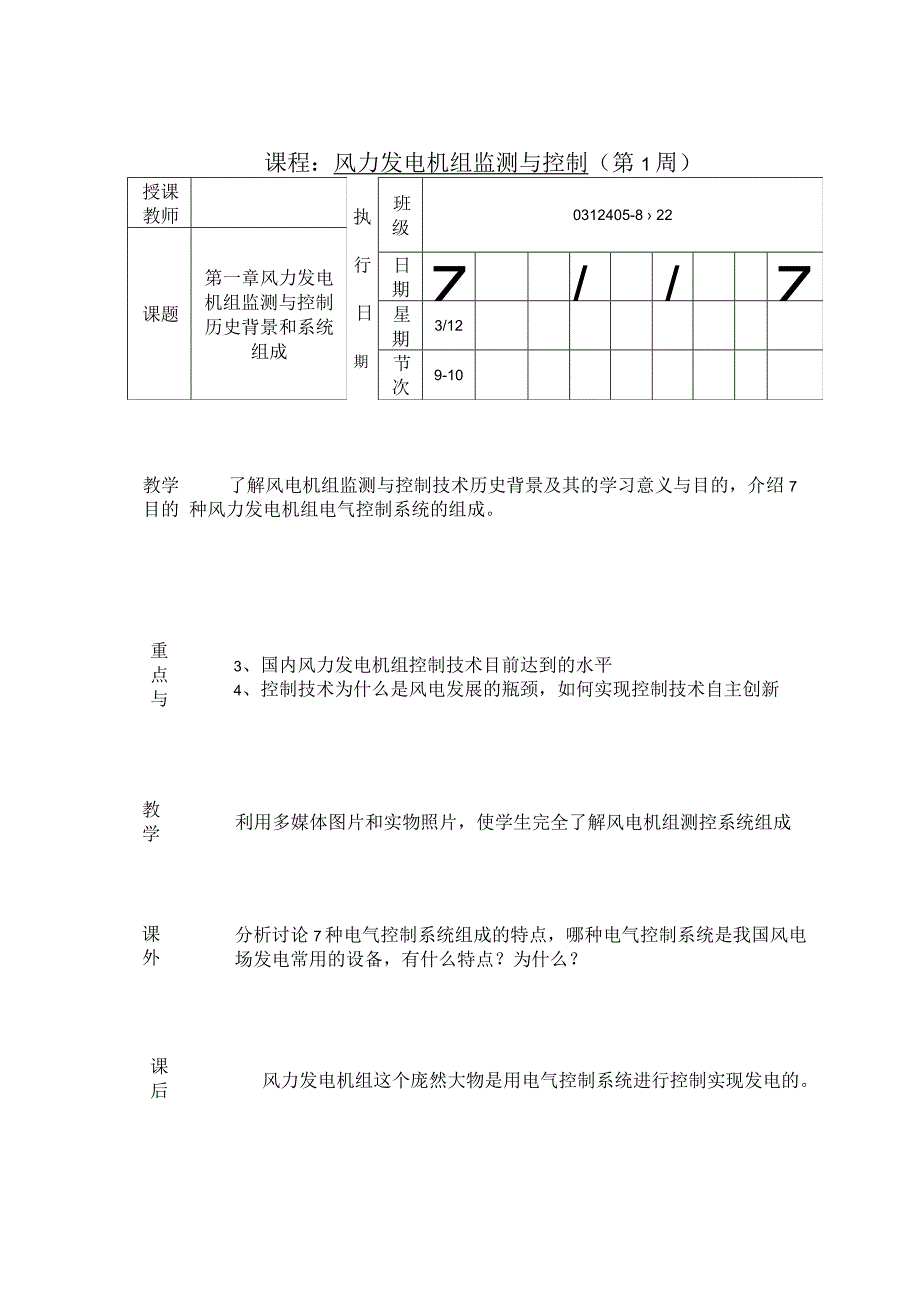 风力发电机组监测与控制授课教案.docx_第2页