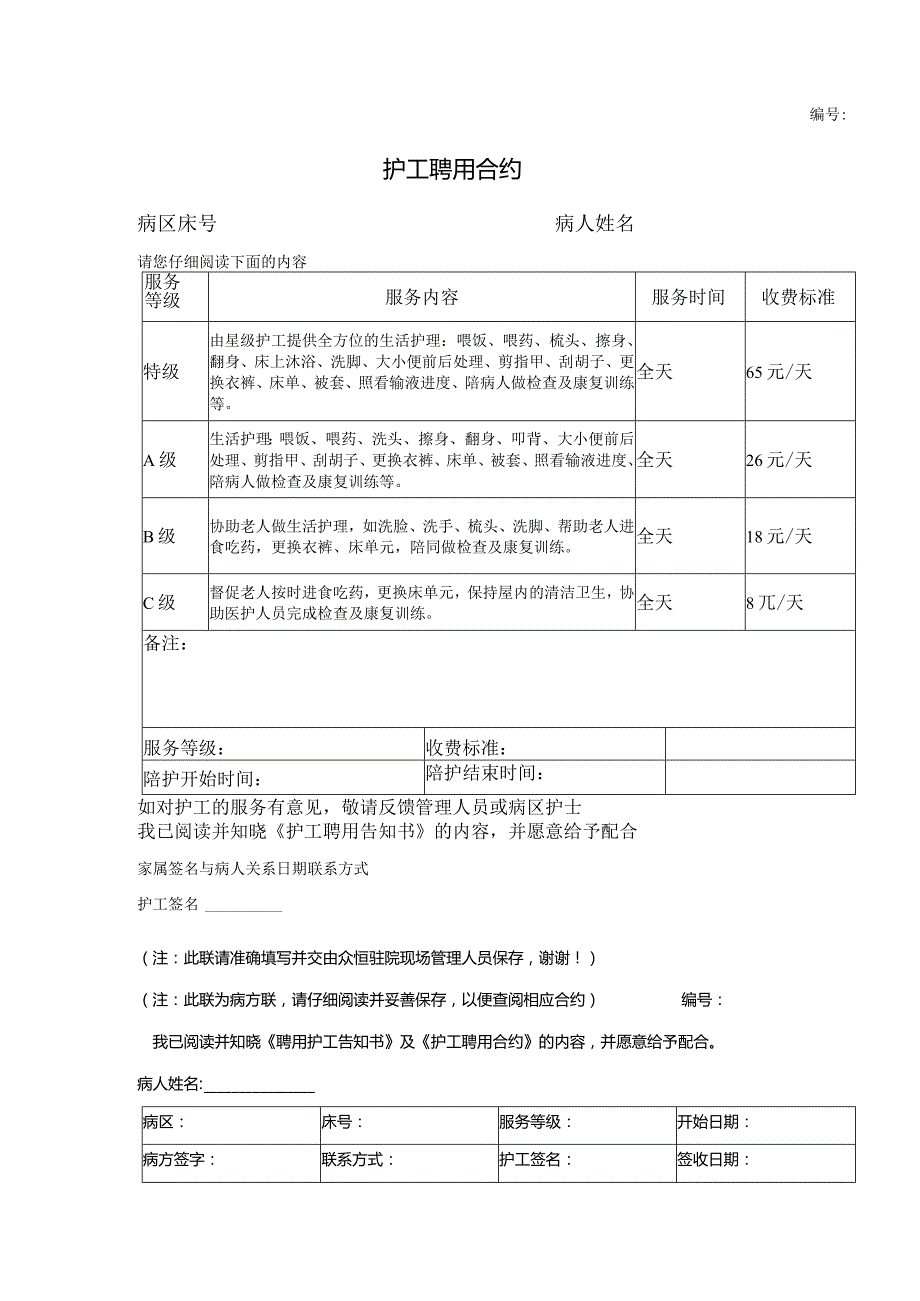 护工聘用合约.docx_第1页