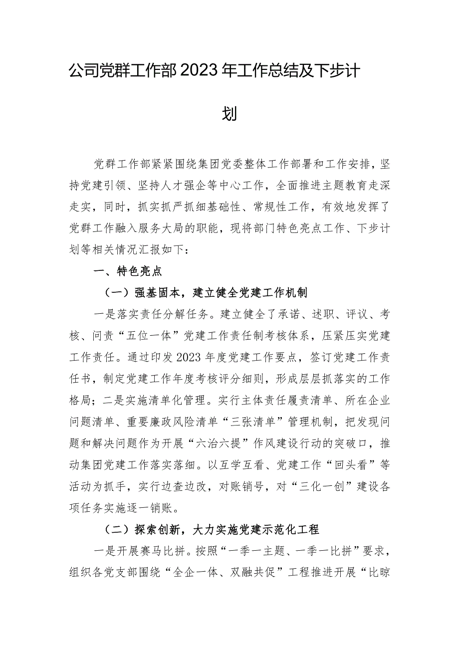 公司党群工作部2023年工作总结及下步计划.docx_第1页