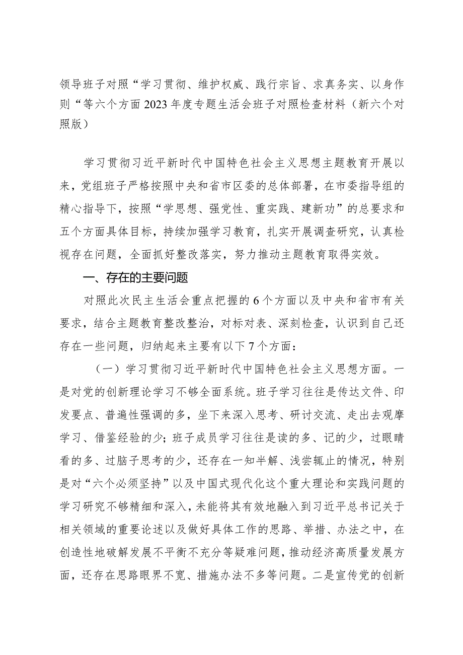 县政府党组班子对照“学习贯彻、维护权威、践行宗旨、求真务实、以身作则”等六个方面2023-2024年度专题生活会班子对照检查材料（新六个对照版）.docx_第1页