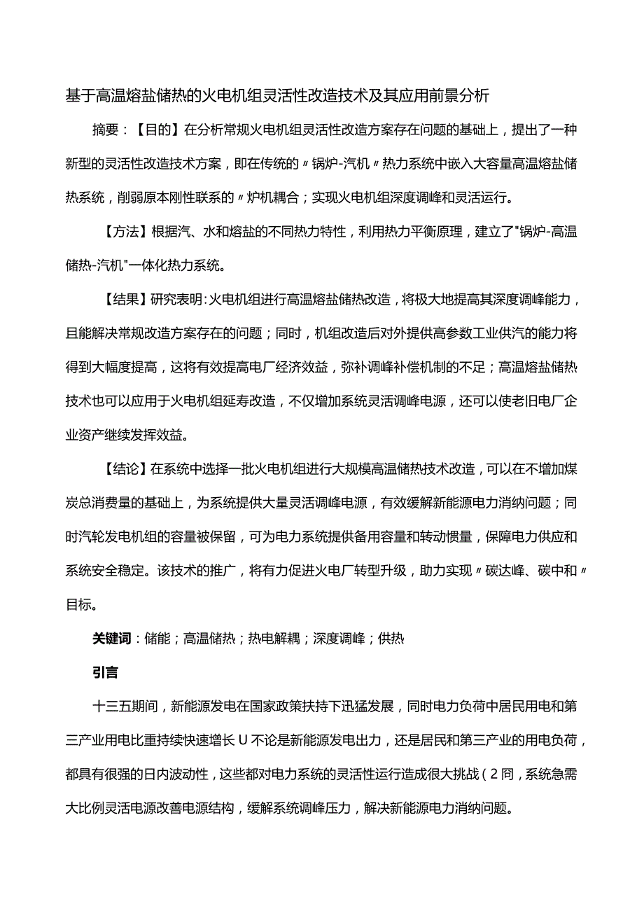 基于高温熔盐储热的火电机组灵活性改造技术及其应用前景分析.docx_第1页