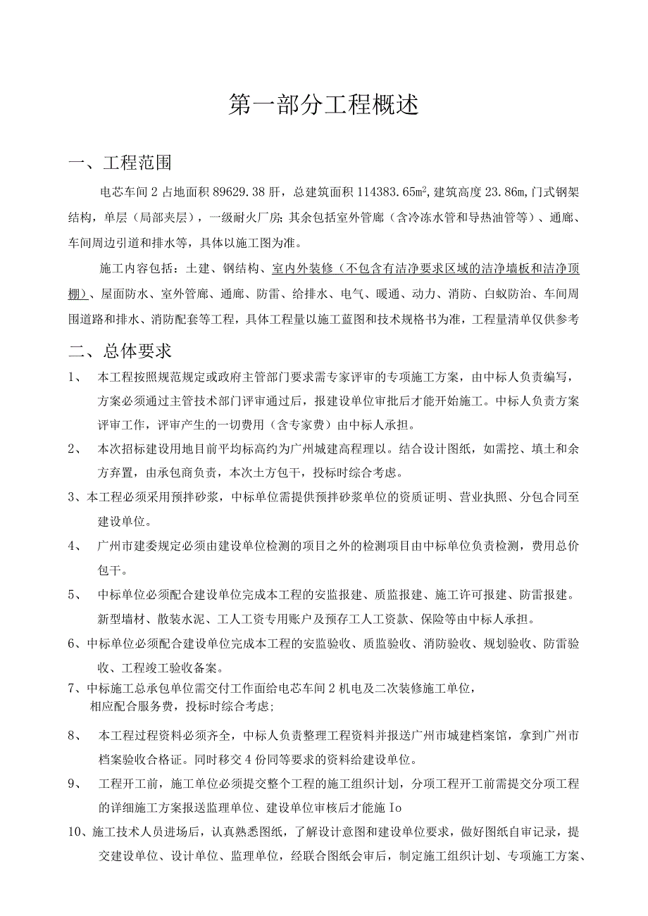 因湃电池科技有限公司广汽自主电池项目电芯车间2及其配套建设项目技术规格书.docx_第3页