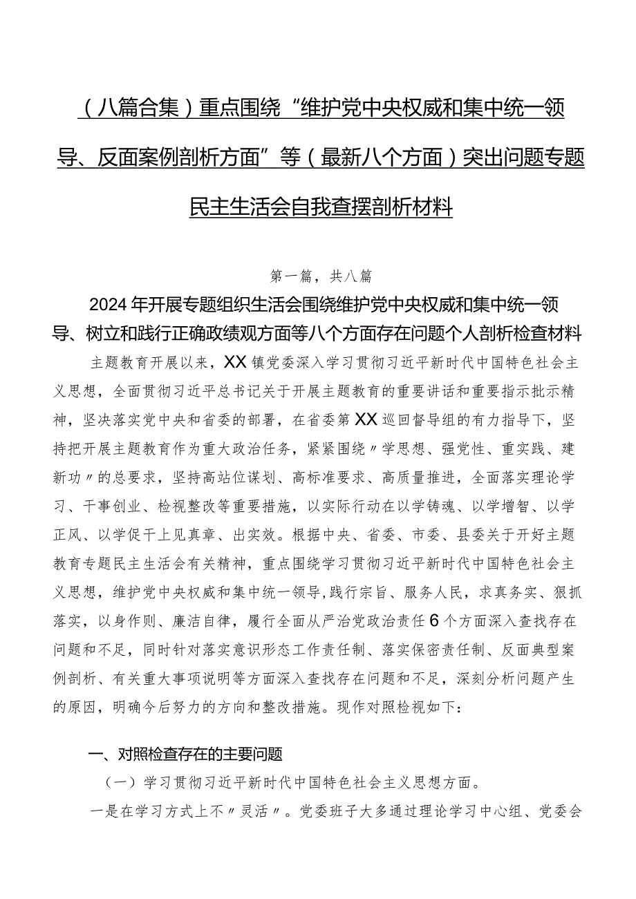 （八篇合集）重点围绕“维护党中央权威和集中统一领导、反面案例剖析方面”等(最新八个方面)突出问题专题民主生活会自我查摆剖析材料.docx_第1页