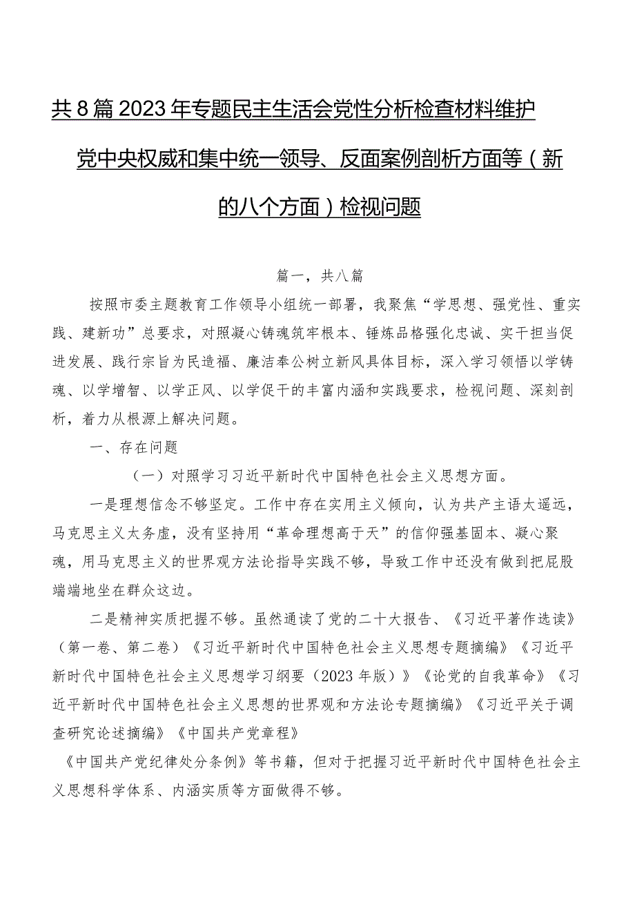 共8篇2023年专题民主生活会党性分析检查材料维护党中央权威和集中统一领导、反面案例剖析方面等(新的八个方面)检视问题.docx_第1页