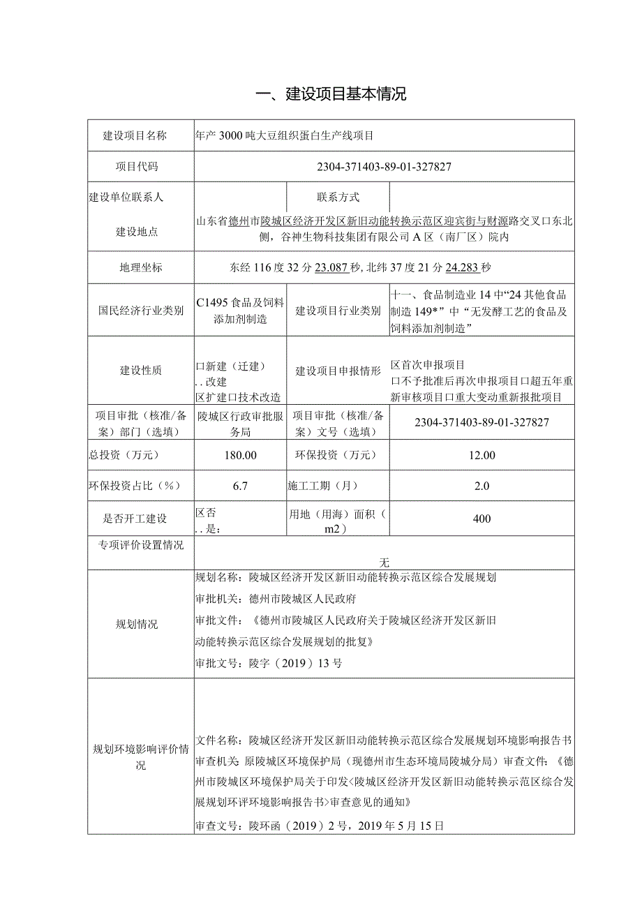 年产3000吨大豆组织蛋白生产线项目环评报告表.docx_第1页