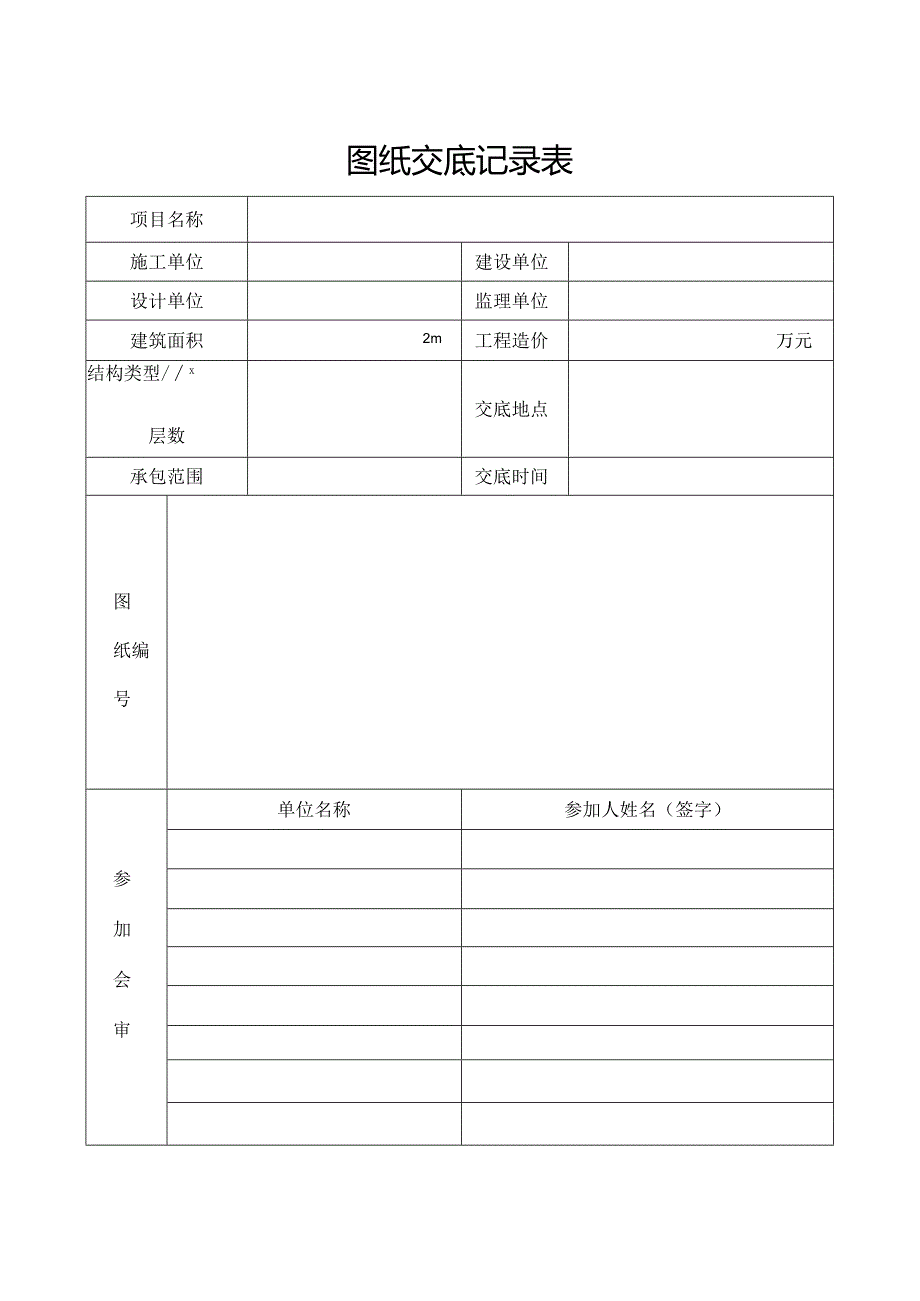 图纸交底记录表.docx_第1页