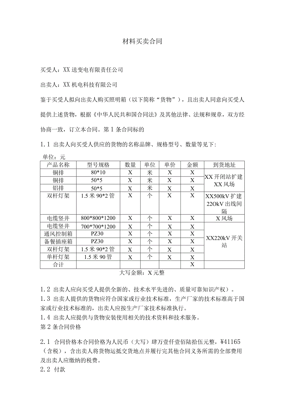 产品购销合同书（2024年XX送变电有限责任公司与XX机电科技有限公司）.docx_第2页