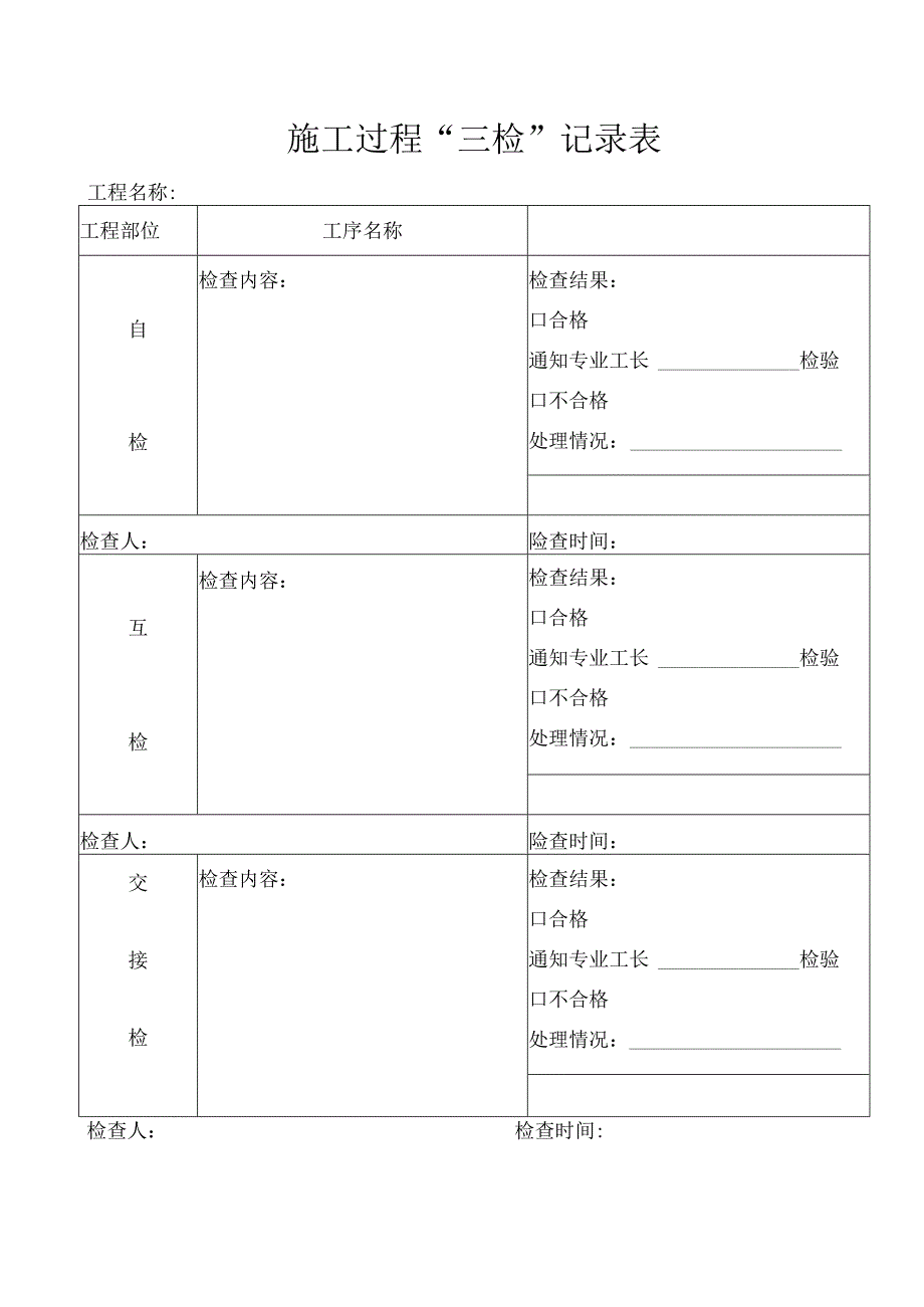 施工过程三检制.docx_第1页