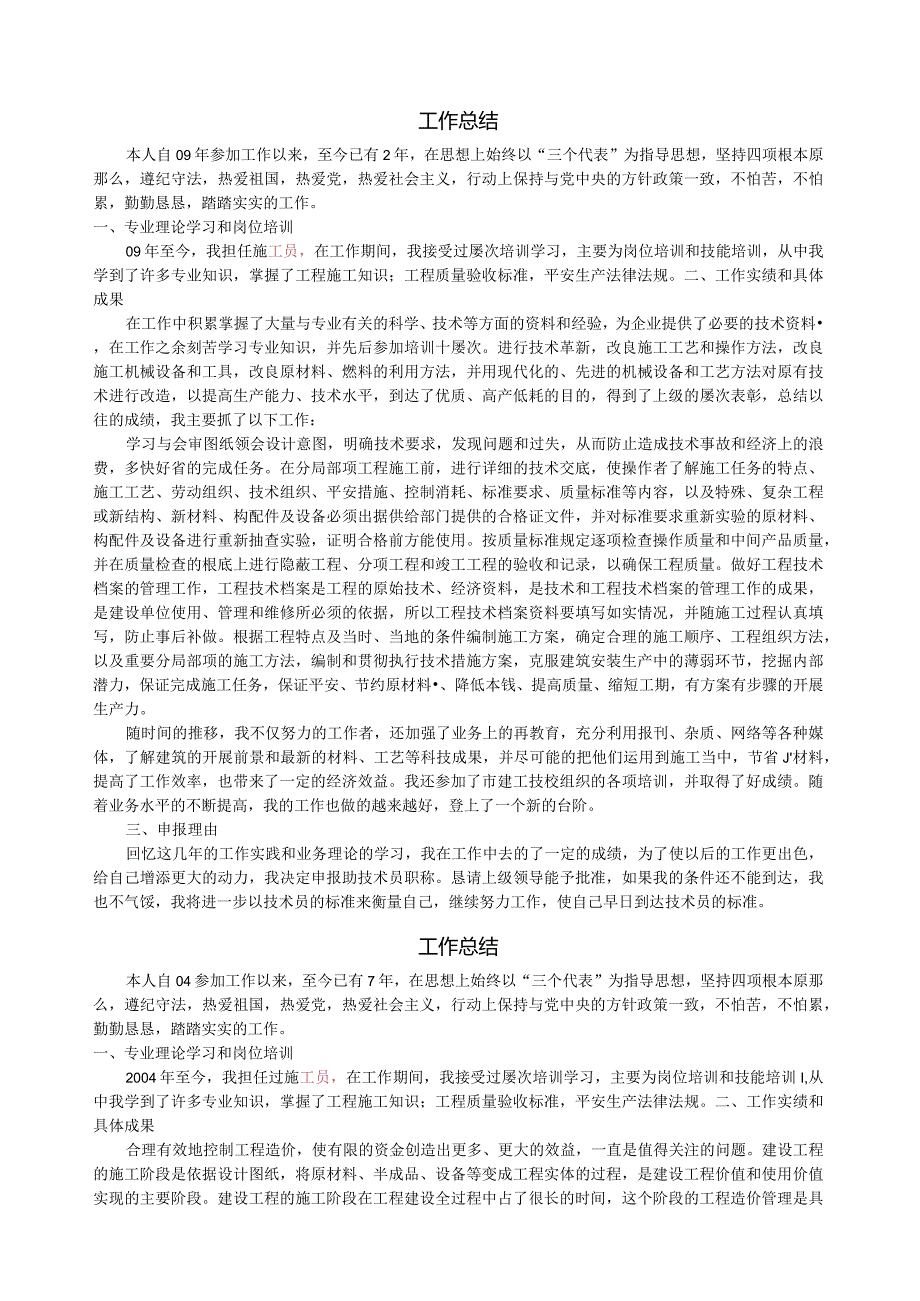 建筑工程施工各类工作总结用于职称评定.docx_第1页