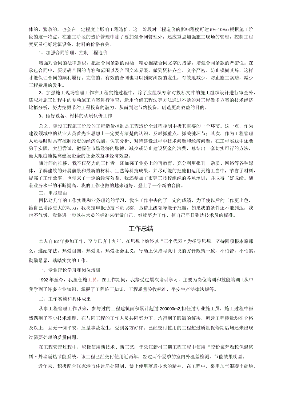 建筑工程施工各类工作总结用于职称评定.docx_第2页