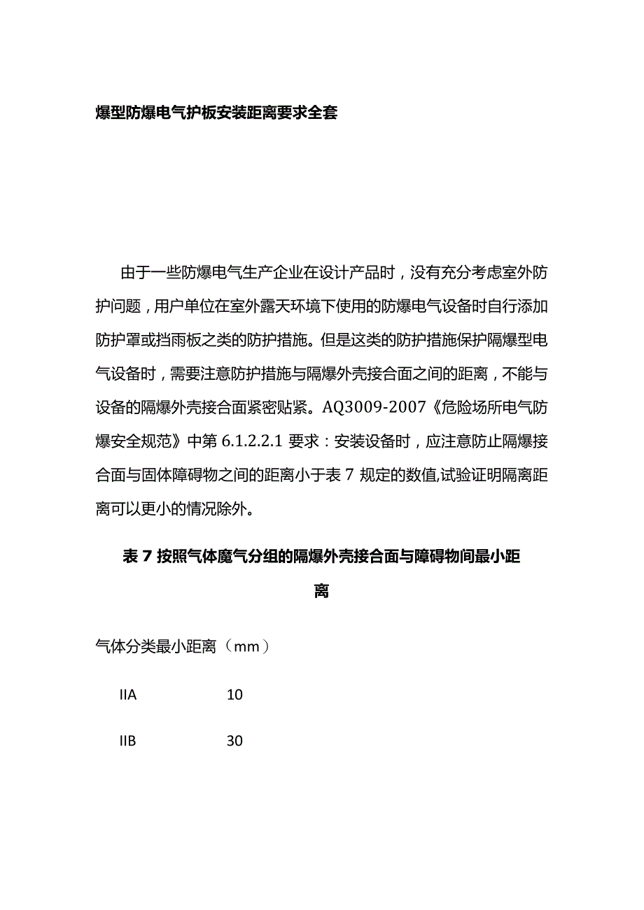 爆型防爆电气护板安装距离要求全套.docx_第1页