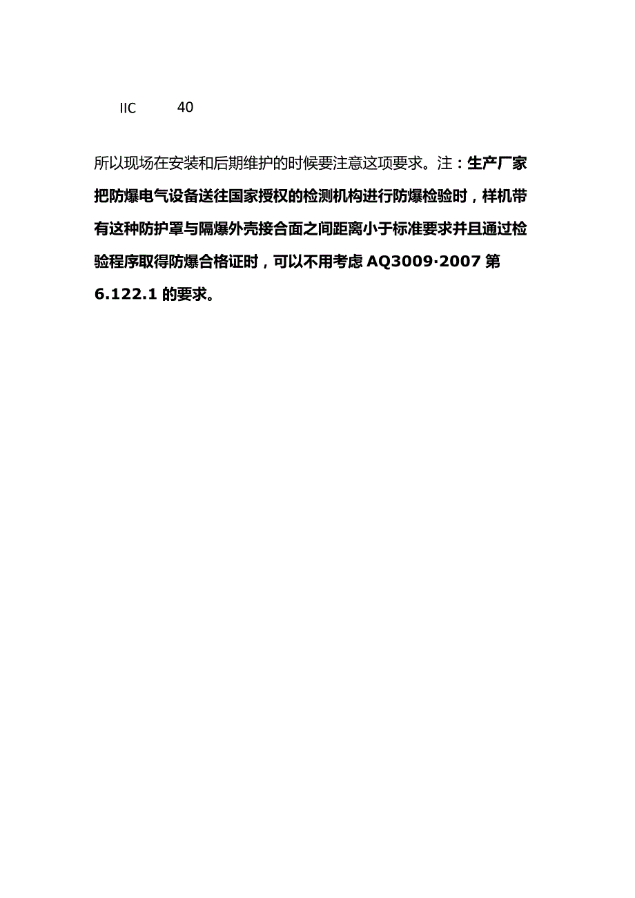 爆型防爆电气护板安装距离要求全套.docx_第2页