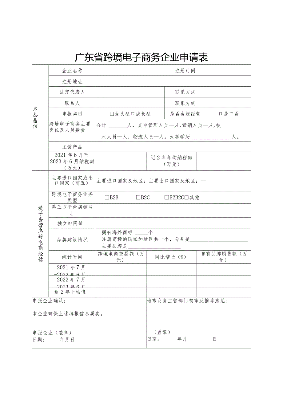 广东省跨境电子商务企业申请表.docx_第1页