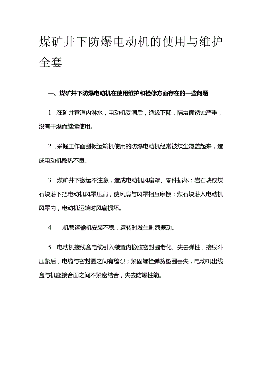 煤矿井下防爆电动机的使用与维护全套.docx_第1页