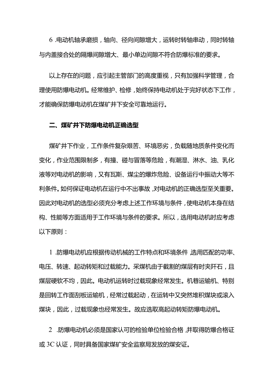 煤矿井下防爆电动机的使用与维护全套.docx_第2页