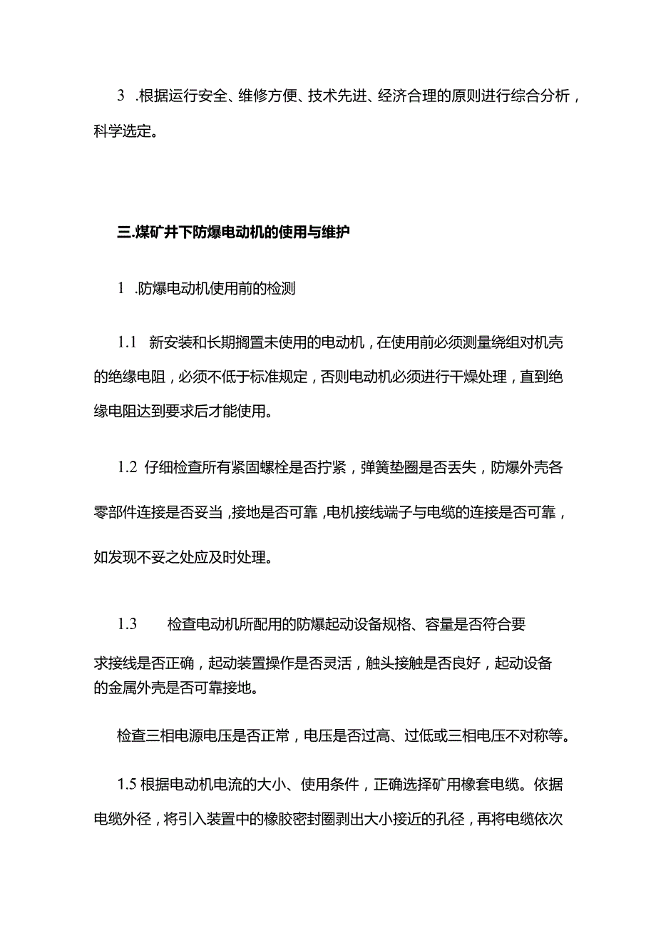 煤矿井下防爆电动机的使用与维护全套.docx_第3页