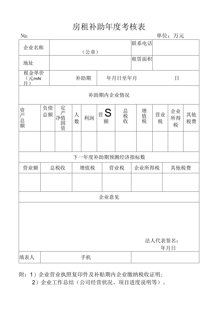 房租补助年度考核表.docx_第1页