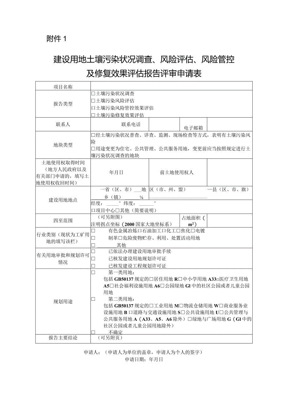 建设用地土壤污染状况调查、风险评估、风险管控及修复效果评估报告评审申请表.docx_第1页