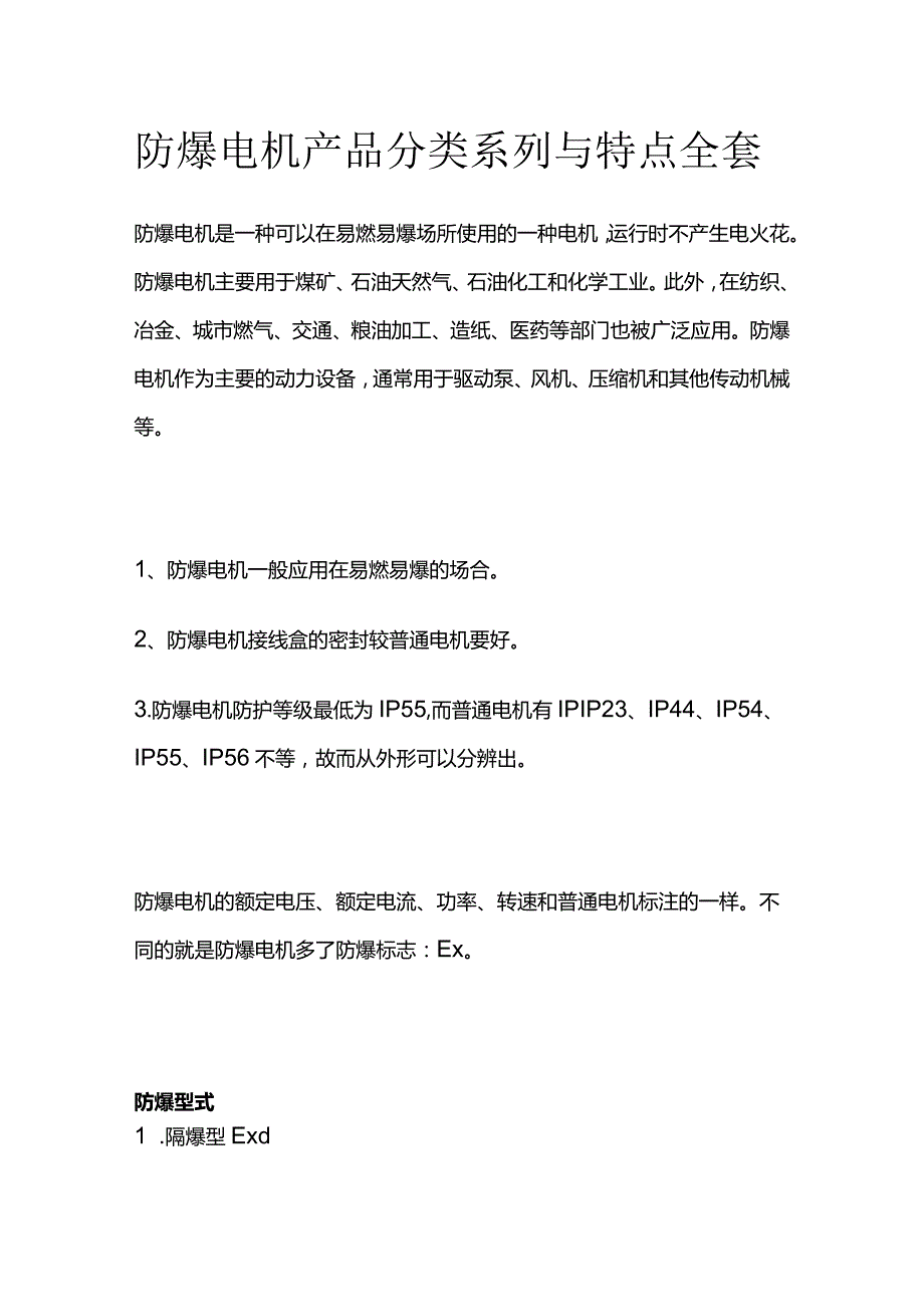 防爆电机产品分类系列与特点全套.docx_第1页