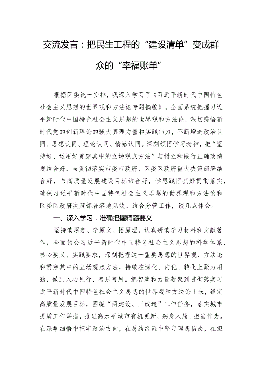 交流发言：把民生工程的“建设清单”变成群众的“幸福账单”.docx_第1页