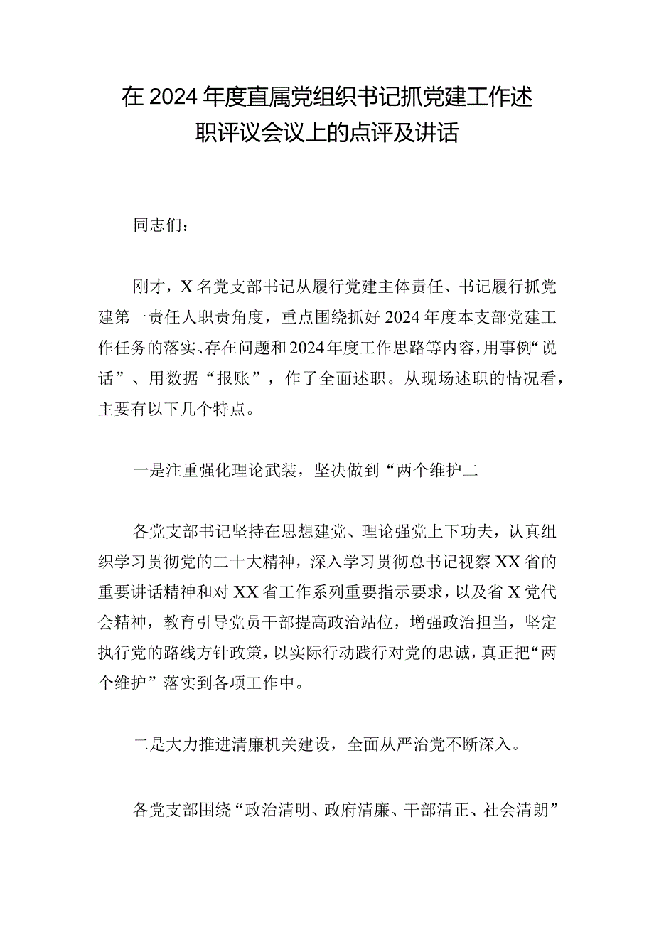 在2024年度直属党组织书记抓党建工作述职评议会议上的点评及讲话.docx_第1页