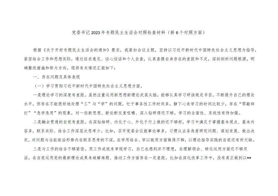 乡镇党委书记2023-2024年度主题教育专题生活会六个方面个人对照检查材料（践行宗旨等6个方面）（2篇）.docx_第1页